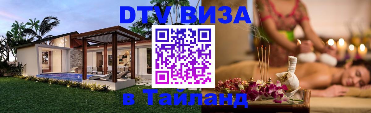 Стоимость и условия DTV визы — оформление в Таиланд под ключ - Чавенг 