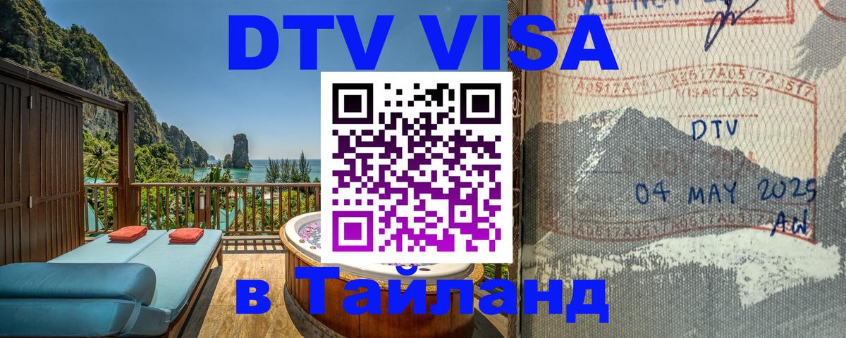 DTV Виза в Тайланд для россиян Чавенг 